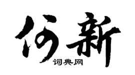 胡问遂何新行书个性签名怎么写