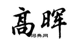 胡问遂高晖行书个性签名怎么写