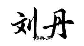 胡问遂刘丹行书个性签名怎么写