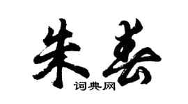胡问遂朱春行书个性签名怎么写