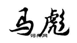 胡问遂马彪行书个性签名怎么写