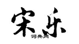 胡问遂宋乐行书个性签名怎么写