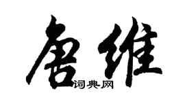 胡问遂唐维行书个性签名怎么写