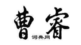 胡问遂曹睿行书个性签名怎么写