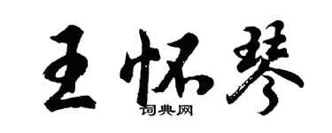 胡问遂王怀琴行书个性签名怎么写