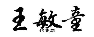 胡问遂王敏童行书个性签名怎么写