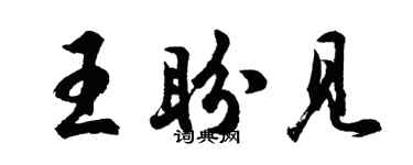 胡问遂王盼见行书个性签名怎么写