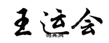 胡问遂王运会行书个性签名怎么写