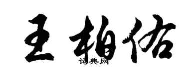 胡问遂王柏佑行书个性签名怎么写