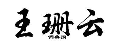 胡问遂王珊云行书个性签名怎么写