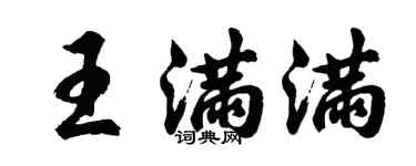 胡问遂王满满行书个性签名怎么写