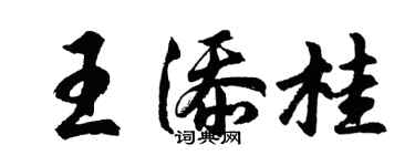 胡问遂王添桂行书个性签名怎么写