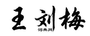 胡问遂王刘梅行书个性签名怎么写