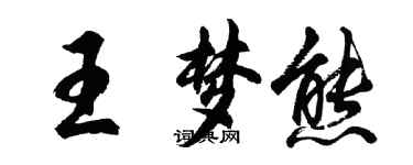 胡问遂王梦熊行书个性签名怎么写