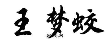 胡问遂王梦蛟行书个性签名怎么写