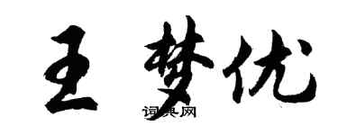 胡问遂王梦优行书个性签名怎么写