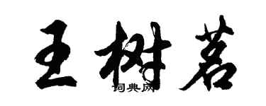 胡问遂王树茗行书个性签名怎么写