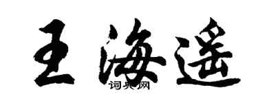 胡问遂王海遥行书个性签名怎么写
