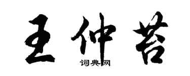 胡问遂王仲苔行书个性签名怎么写