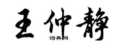 胡问遂王仲静行书个性签名怎么写