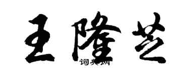 胡问遂王隆芝行书个性签名怎么写