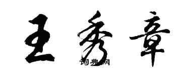 胡问遂王秀章行书个性签名怎么写