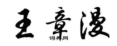 胡问遂王章漫行书个性签名怎么写