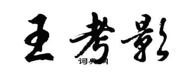 胡问遂王考影行书个性签名怎么写