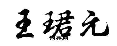 胡问遂王珺元行书个性签名怎么写