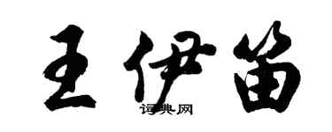 胡问遂王伊笛行书个性签名怎么写