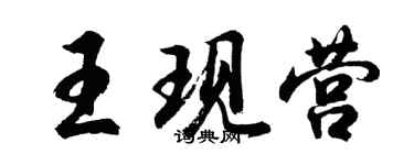胡问遂王现营行书个性签名怎么写