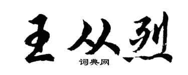 胡问遂王从烈行书个性签名怎么写
