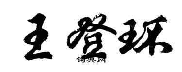 胡问遂王登环行书个性签名怎么写