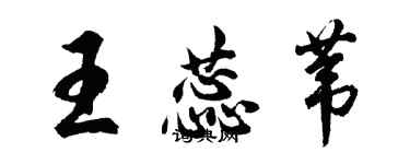 胡问遂王蕊苇行书个性签名怎么写