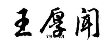 胡问遂王厚闻行书个性签名怎么写