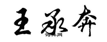胡问遂王承奔行书个性签名怎么写