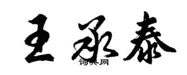 胡问遂王承泰行书个性签名怎么写