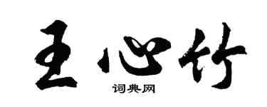 胡问遂王心竹行书个性签名怎么写