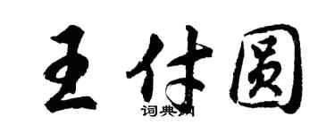 胡问遂王付圆行书个性签名怎么写