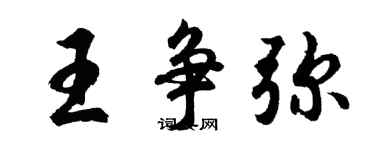 胡问遂王争弥行书个性签名怎么写