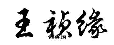 胡问遂王祯缘行书个性签名怎么写