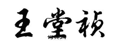胡问遂王堂祯行书个性签名怎么写