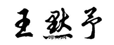 胡问遂王默予行书个性签名怎么写