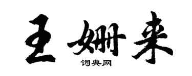 胡问遂王姗来行书个性签名怎么写