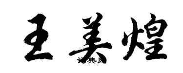 胡问遂王美煌行书个性签名怎么写