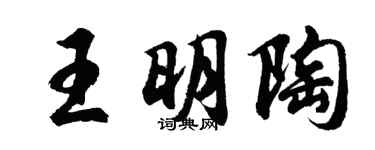 胡问遂王明陶行书个性签名怎么写