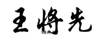 胡问遂王将先行书个性签名怎么写