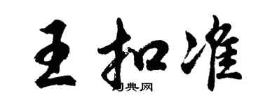 胡问遂王扣准行书个性签名怎么写