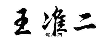 胡问遂王准二行书个性签名怎么写