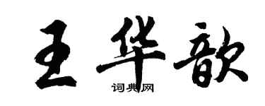 胡问遂王华歆行书个性签名怎么写